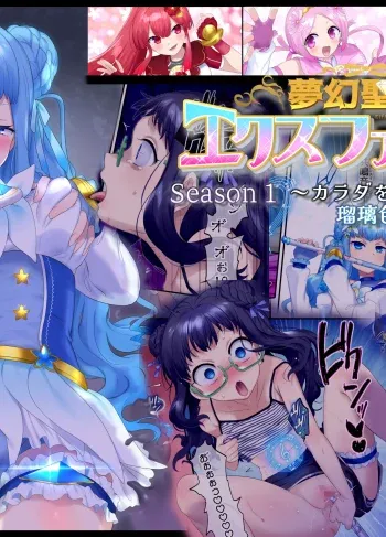 Comic Porno [Hiiragi Popura] Mugen Seiki Ex-Phantom Season 1 ~karada O Otosareru Ruriiro No Mahou Shoujo~ (Doujinshin)