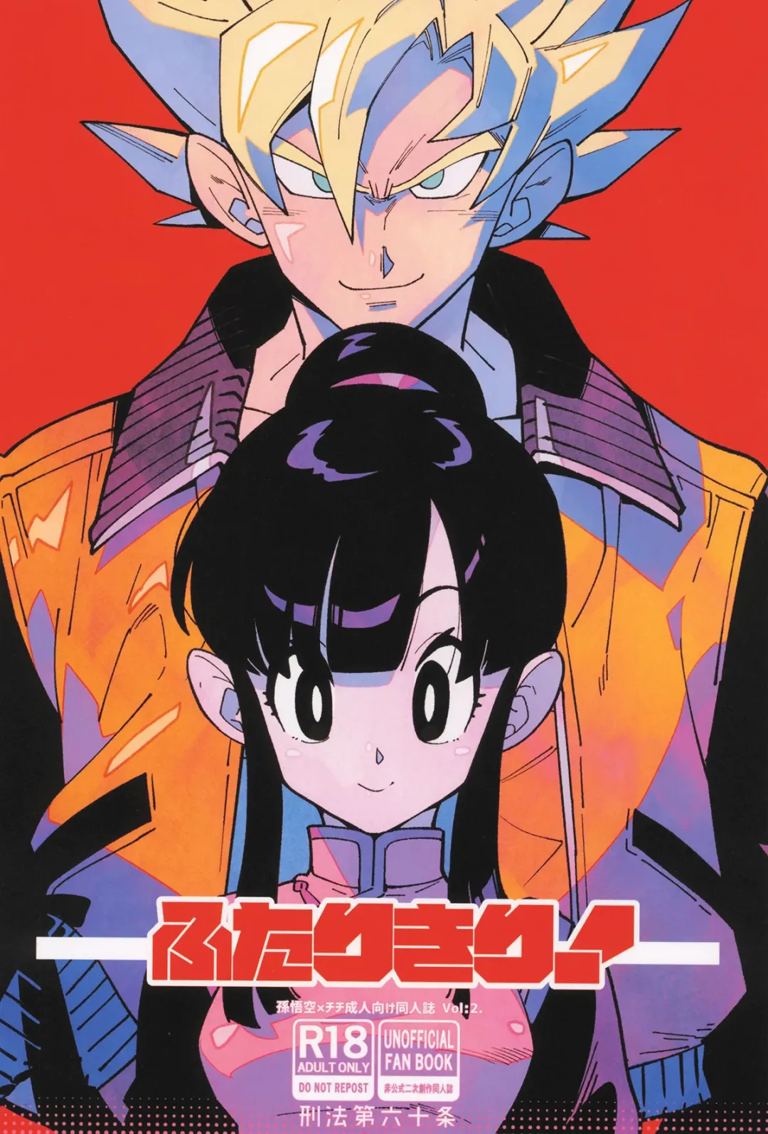 Comic Porno [Article 60 Of Criminal Code (Shuhan)] Futari Kiri (Dragon Ball Z) (#1)