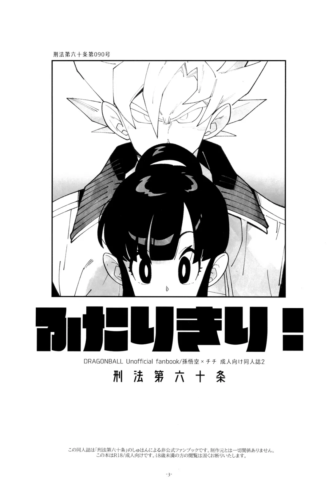 Comic Porno [Article 60 Of Criminal Code (Shuhan)] Futari Kiri (Dragon Ball Z) (#3)